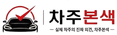 차주본색